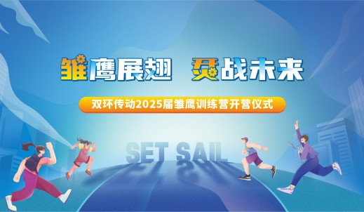雛鷹展翅，烎戰(zhàn)未來(lái)丨雙環(huán)傳動(dòng)2025屆雛鷹訓(xùn)練營(yíng)順利開(kāi)營(yíng)